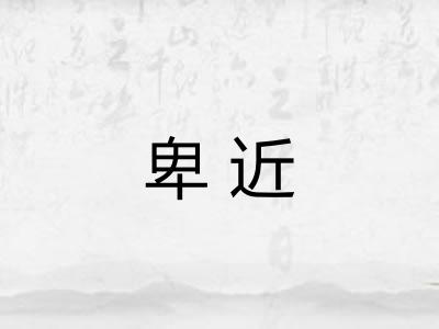 卑近