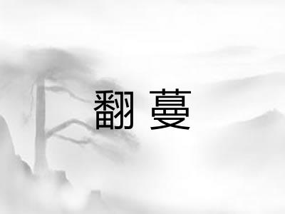 翻蔓