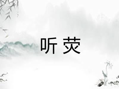 听荧