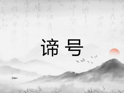 谛号