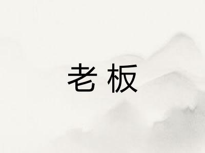 老板 老板