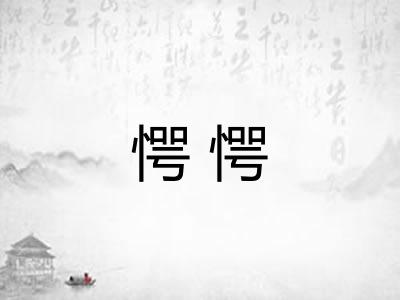 愕愕