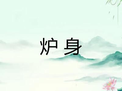 炉身 炉身