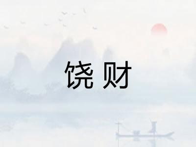 饶财