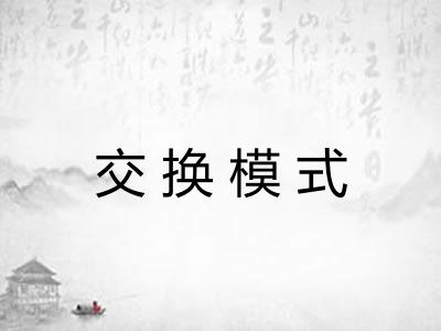 交换模式 交换模式