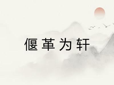 偃革为轩