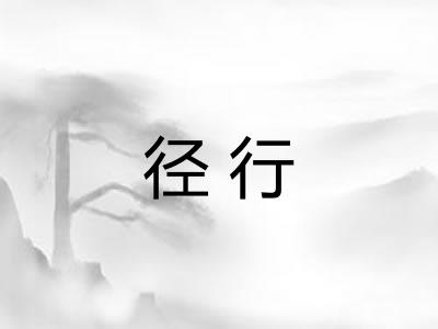 径行