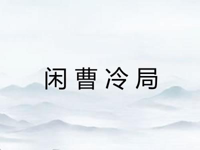 闲曹冷局 闲曹冷局