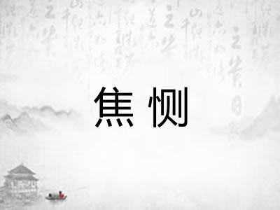 焦恻