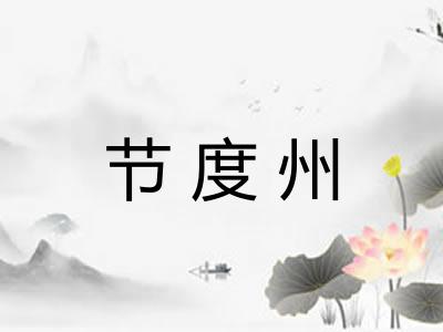 节度州 节度州