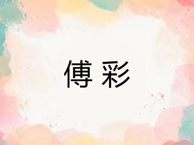 傅彩