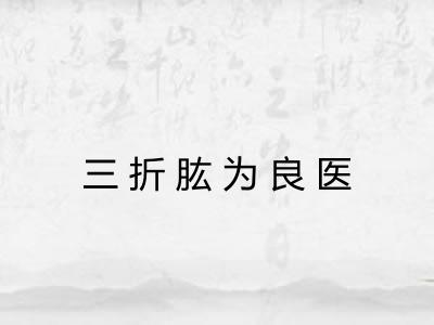 三折肱为良医 三折肱为良医