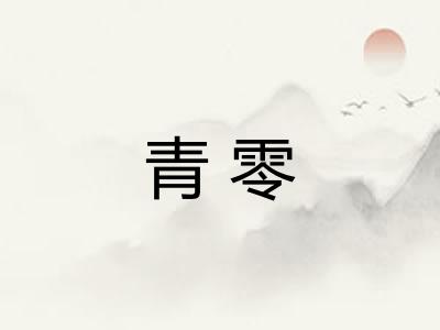 青零