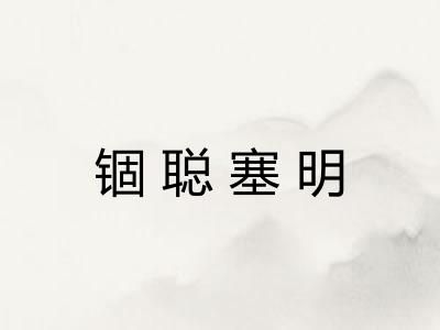 锢聪塞明