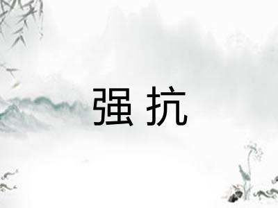强抗