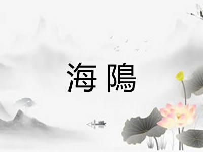 海隝