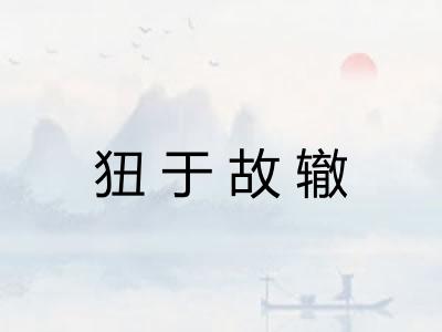 狃于故辙 狃于故辙