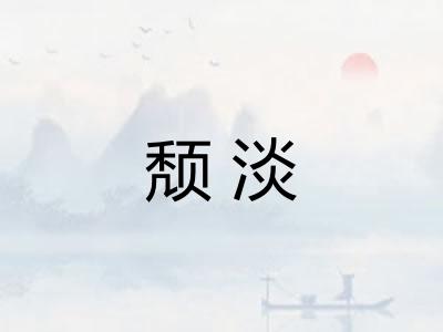 颓淡