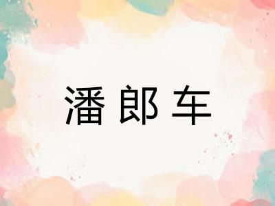 潘郎车