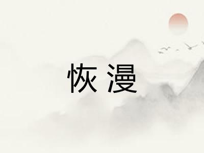 恢漫