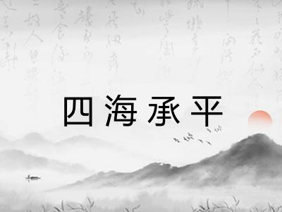 四海承平 四海承平