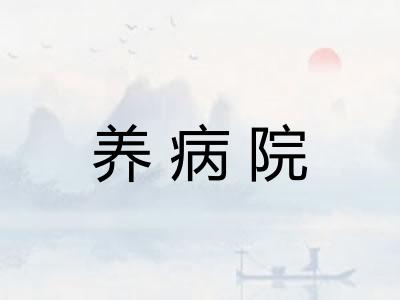 养病院