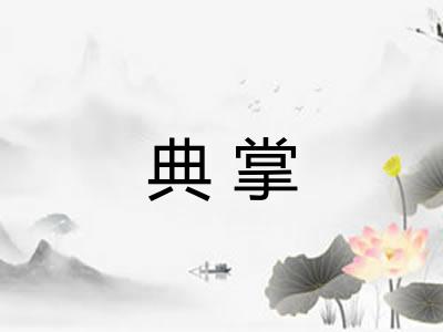 典掌