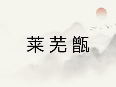 莱芜甑