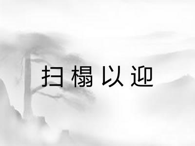 扫榻以迎 扫榻以迎