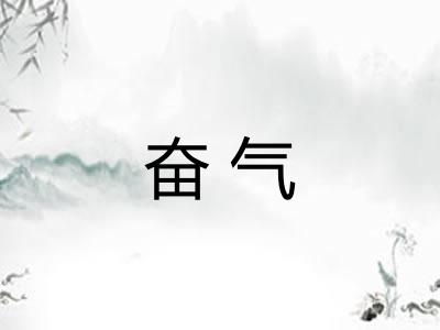 奋气