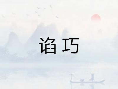 谄巧