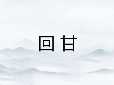 回甘