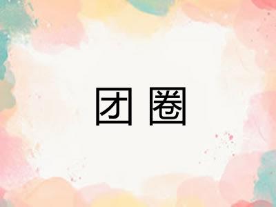 团圈