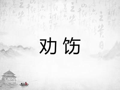 劝饬