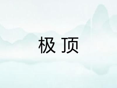 极顶