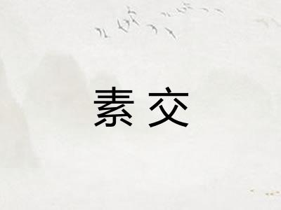 素交