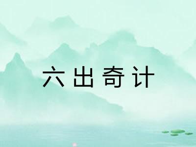 六出奇计