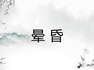 晕昏