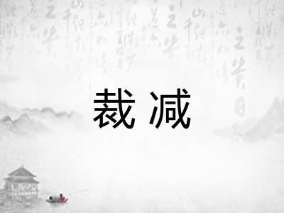 裁减 裁减