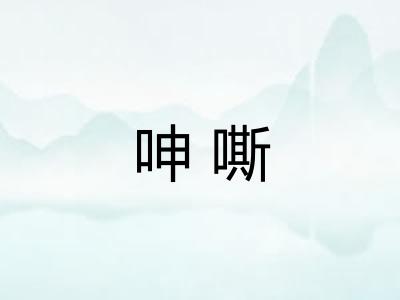 呻嘶