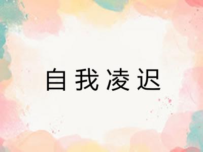 自我凌迟