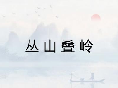 丛山叠岭 丛山叠岭