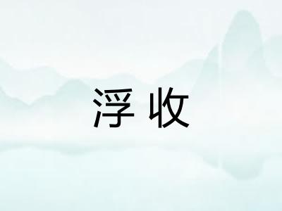 浮收 浮收