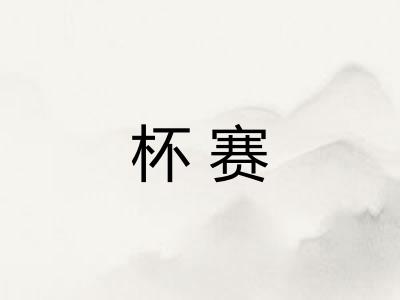 杯赛 杯赛