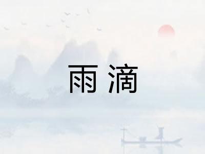雨滴