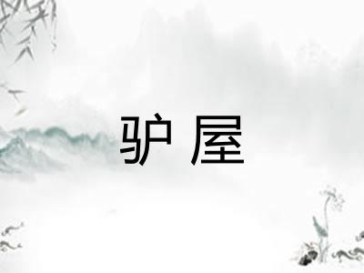 驴屋