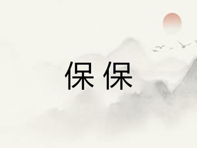 保保 保保
