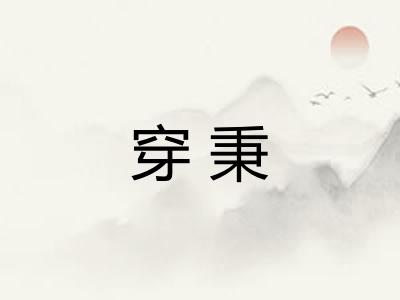 穿秉