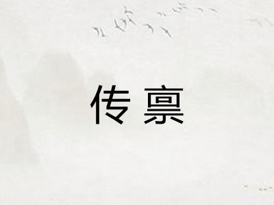 传禀