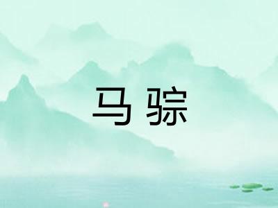 马骔